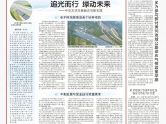 追光而行 綠動(dòng)未來(lái)！《中國(guó)交通報(bào)》專題報(bào)道中交光伏交能融合創(chuàng)新實(shí)踐