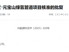 85公里！年輸氫量21萬(wàn)噸！內(nèi)蒙又一綠氫管道獲批