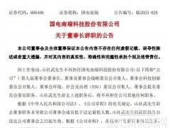 國(guó)電南瑞董事長(zhǎng)辭職！