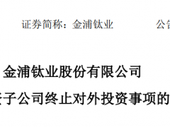 超760億不投了？4家鋰電企業(yè)集體“撤資”