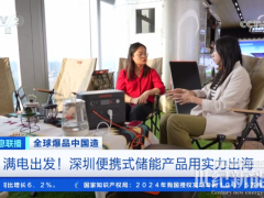 華寶新能再登CCTV央視！硬核科技為全球生態(tài)保護(hù)“滿電”護(hù)航