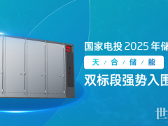 600MWh！天合儲(chǔ)能中標(biāo)國家電投2025年儲(chǔ)能系統(tǒng)集采大單！