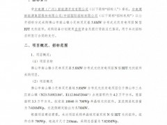 招標(biāo) | 7.028MW！中國電建N型HJT光伏組件采購招標(biāo)