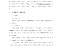 招標(biāo) | 3.5MW！中電建N型Topcon光伏組件采購招標(biāo)
