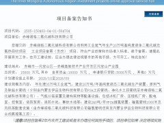 內(nèi)蒙古赤峰20萬(wàn)噸液態(tài)CO?及氫熱回收項(xiàng)目獲發(fā)改備案