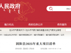 風(fēng)電：740MW，45.15億元！包頭固陽(yáng)發(fā)布2025年重大項(xiàng)目清單