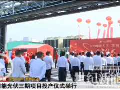 總投資100億！又一光伏項(xiàng)目投產(chǎn)