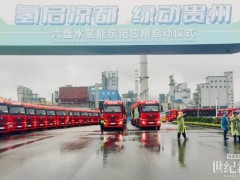 100輛！小柿子氫能智運(yùn)助力六盤水市氫能重卡批量投運(yùn)
