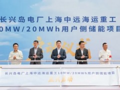 長興島電廠上海中遠(yuǎn)海運(yùn)重工10MW/20MWh用戶側(cè)儲能項(xiàng)目正式啟動