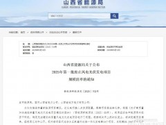山西某縣10個光伏項目被廢止！