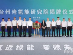 氫動(dòng)科技浙江氫動(dòng)打造環(huán)臺(tái)州灣氫能零碳物流走廊