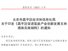 低碳院、華能清能院、國(guó)家電投中央研究院等！21家企業(yè)獲北京昌平區(qū)氫能項(xiàng)目資金支持