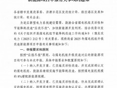 河南：啟動2025年煤電改造配套新能源項目申報，按8%~22%配置