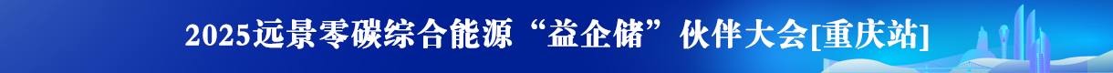 “益企儲(chǔ)”渠道合作伙伴大會(huì)（廈門）